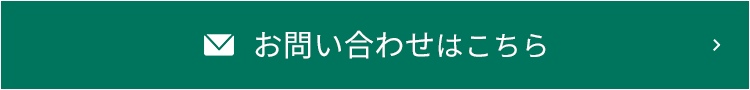 お問い合わせはこちら