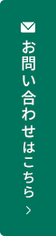 お問い合わせはこちら