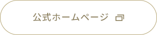 公式ホームページ