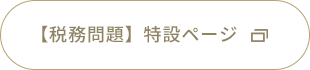 【税務問題】特設ページ