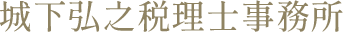 城下弘之税理士事務所