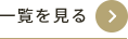 一覧を見る