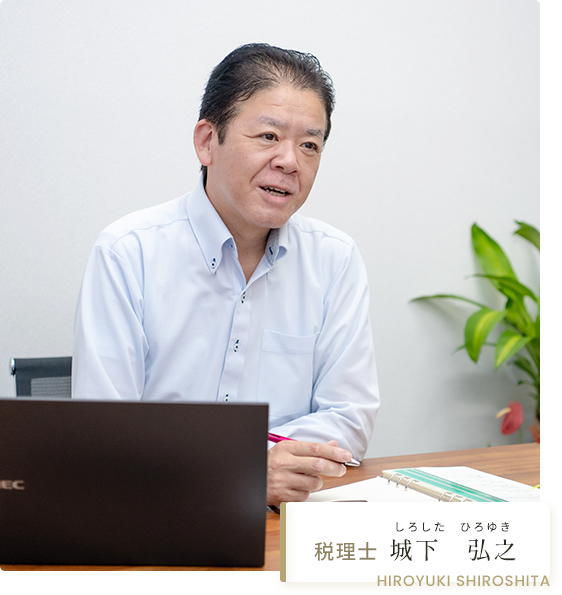 税理士 城下　弘之（しろした　ひろゆき）